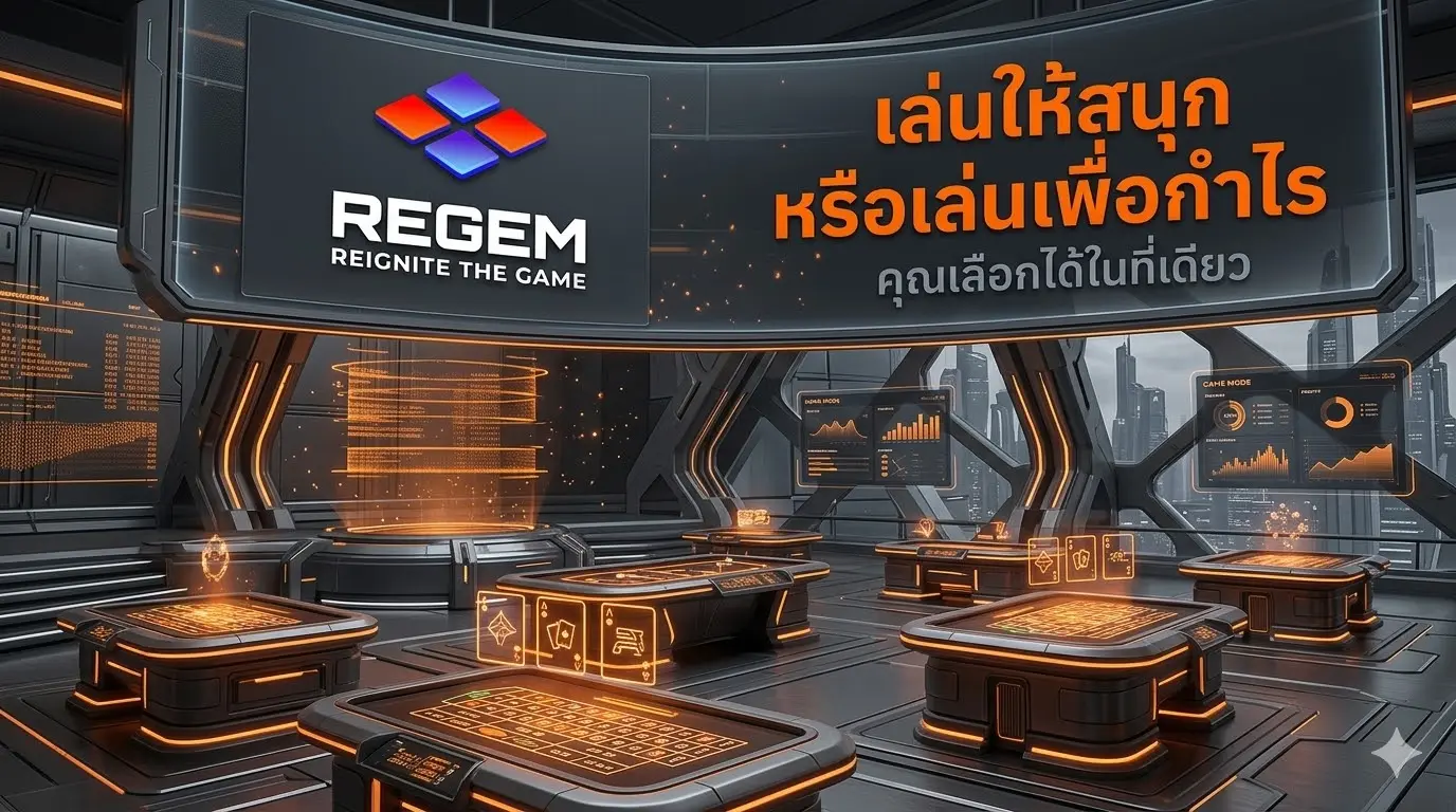 REGEM เล่นให้สนุก หรือเล่นเพื่อกำไร คุณเลือกได้ในที่เดียว